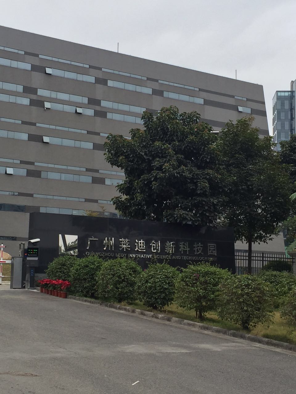 广州莱迪创新科技园