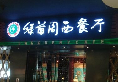 绿茵阁餐厅