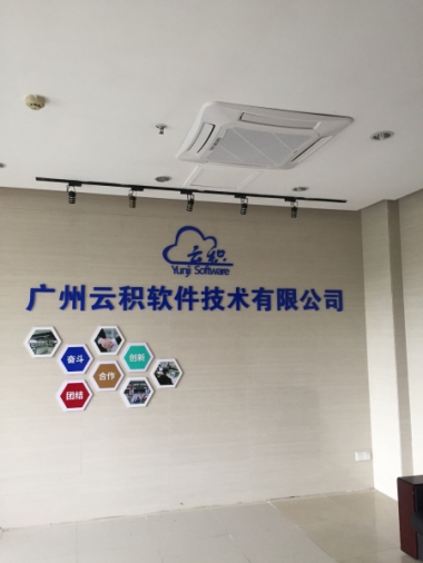 广州云积软件技术有限公司