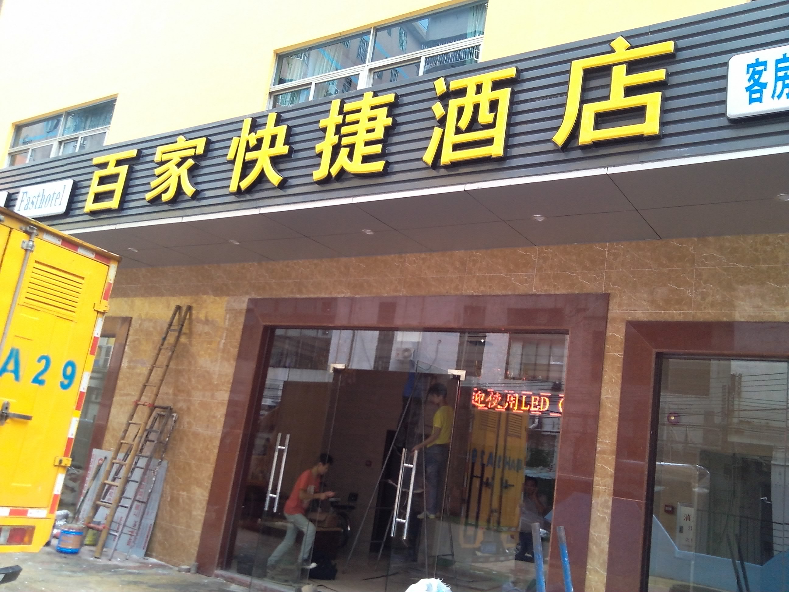 百家快捷酒店