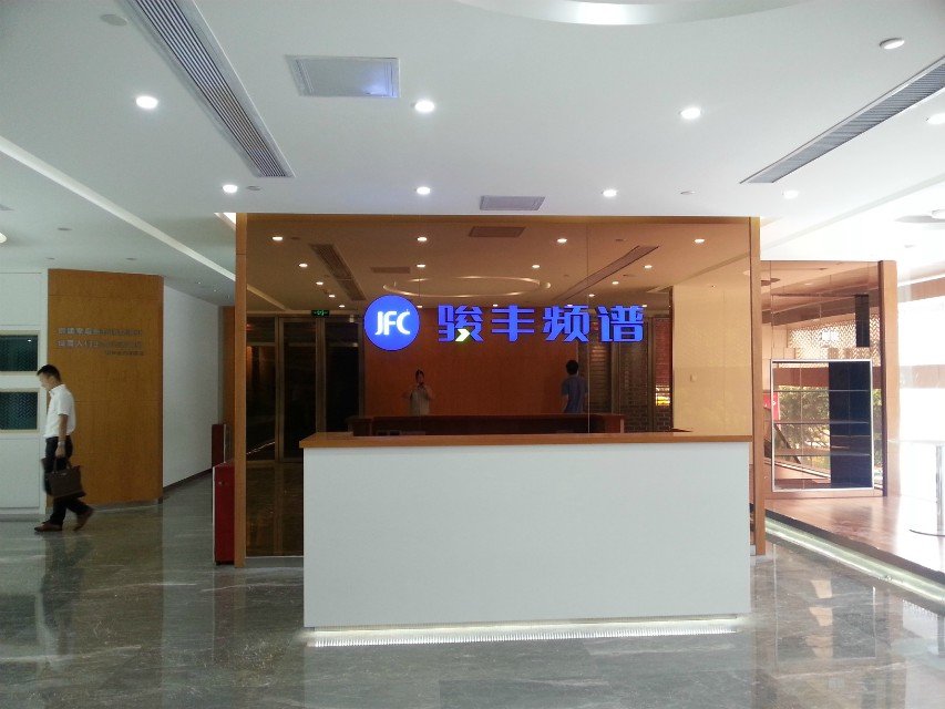 广东骏丰频谱实业有限公司