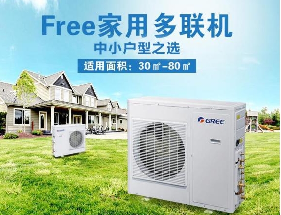 格力Free 家用多联机