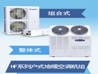 格力斜上出风户式风冷冷（热）水空调机组