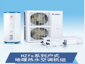 格力HZfs系列户式地暖热水空调机组