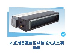 格力/美的普通静压风管送风式