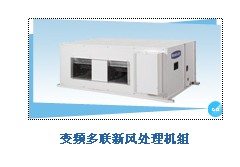格力新风处理机组