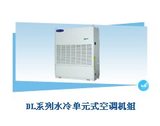 美的DL系列水冷单元式空调机组