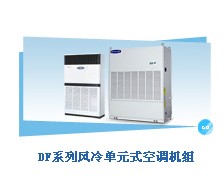 格力/美的风冷单元式